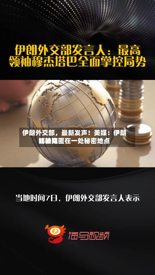 伊朗外交部,最新发声!美媒:伊朗比较高
领袖隐匿在一处秘密地点