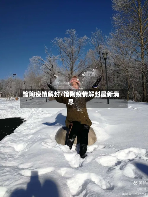 馆陶疫情解封/馆陶疫情解封最新消息