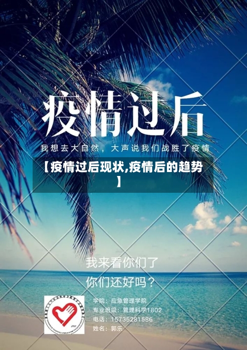 【疫情过后现状,疫情后的趋势】