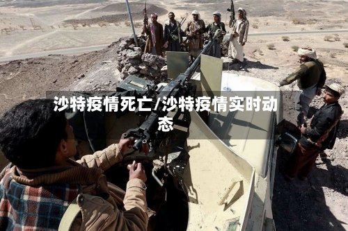 沙特疫情死亡/沙特疫情实时动态