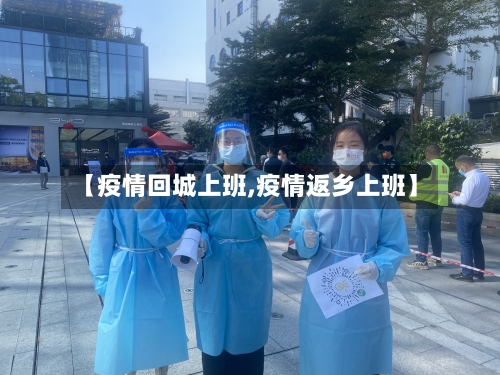【疫情回城上班,疫情返乡上班】