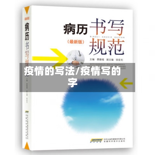 疫情的写法/疫情写的字