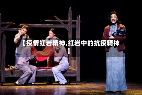 【疫情红岩精神,红岩中的抗疫精神】