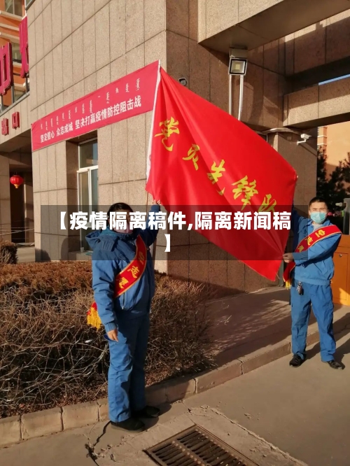【疫情隔离稿件,隔离新闻稿】