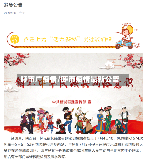 呼市广疫情/呼市疫情最新公告