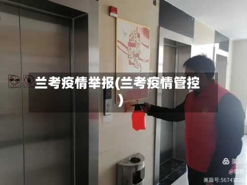 兰考疫情举报(兰考疫情管控)