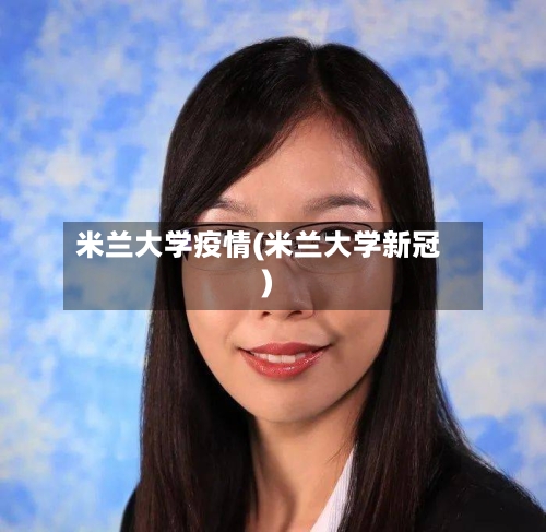 米兰大学疫情(米兰大学新冠)