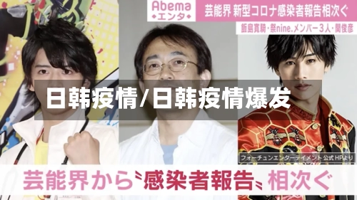 日韩疫情/日韩疫情爆发
