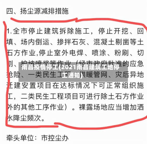 南昌疫情停工(2021南昌建筑工地停工通知)