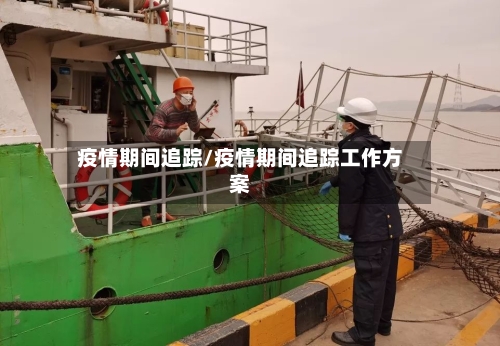 疫情期间追踪/疫情期间追踪工作方案