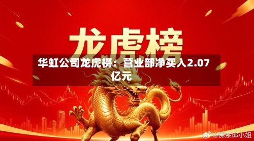 华虹公司龙虎榜:营业部净买入2.07亿元