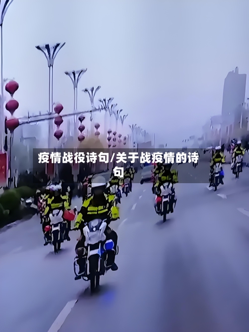 疫情战役诗句/关于战疫情的诗句