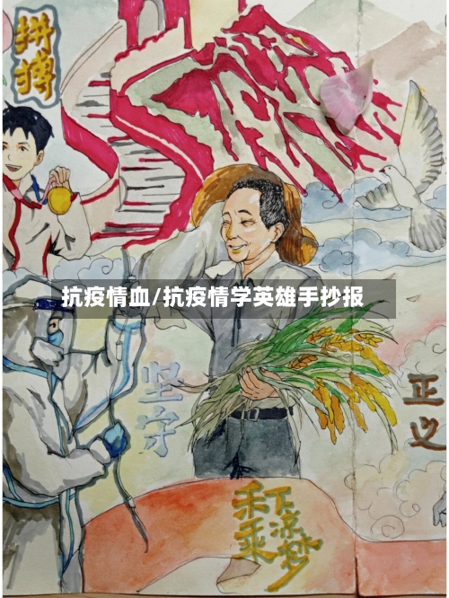 抗疫情血/抗疫情学英雄手抄报