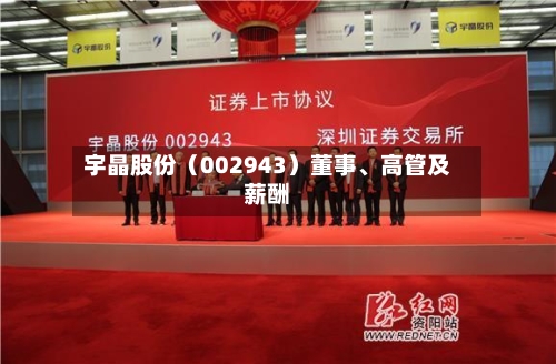 宇晶股份（002943）董事、高管及薪酬