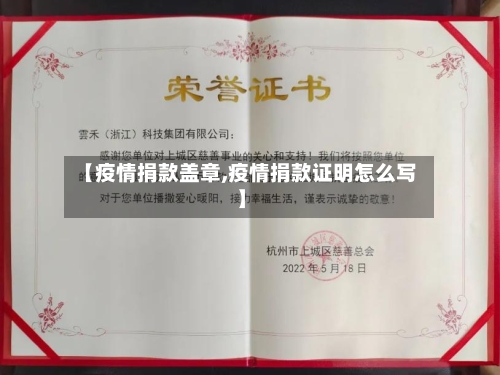 【疫情捐款盖章,疫情捐款证明怎么写】
