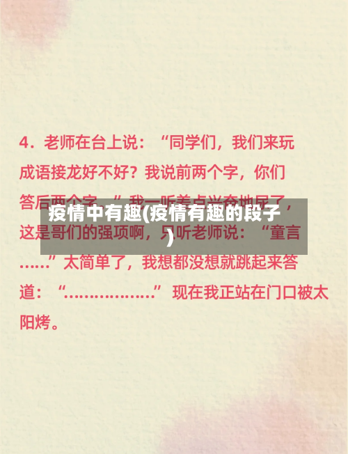 疫情中有趣(疫情有趣的段子)