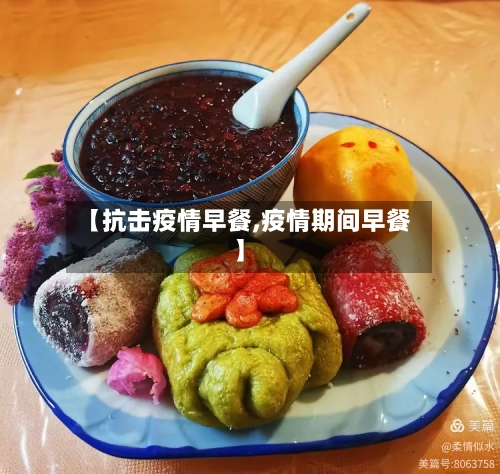 【抗击疫情早餐,疫情期间早餐】