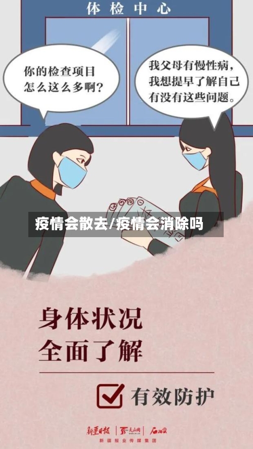 疫情会散去/疫情会消除吗