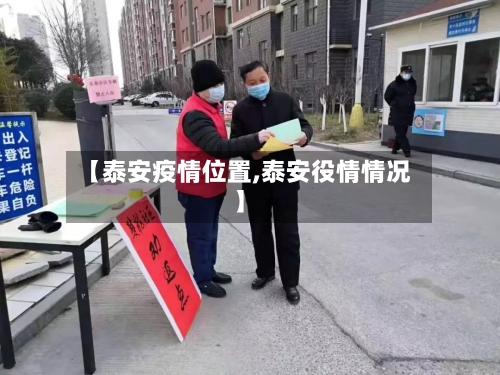 【泰安疫情位置,泰安役情情况】