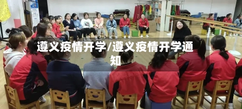 遵义疫情开学/遵义疫情开学通知