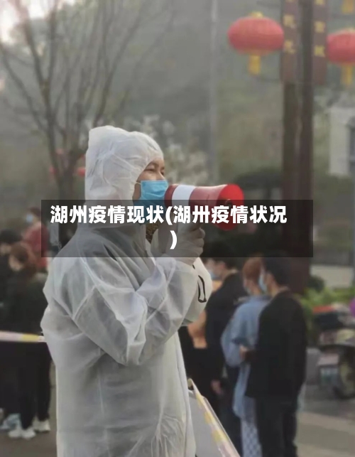 湖州疫情现状(湖卅疫情状况)
