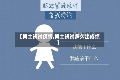 【博士初试疫情,博士初试多久出成绩】