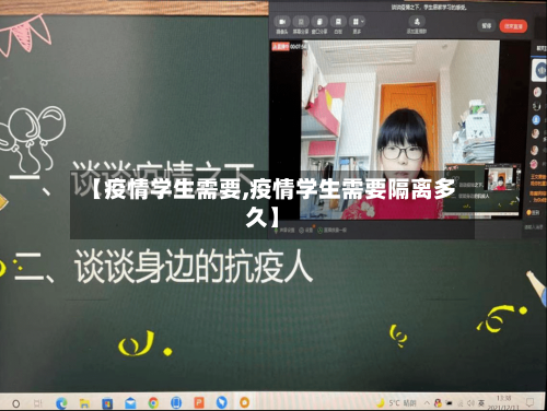 【疫情学生需要,疫情学生需要隔离多久】