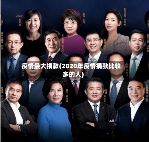疫情最大捐款(2020年疫情捐款比较多的人)