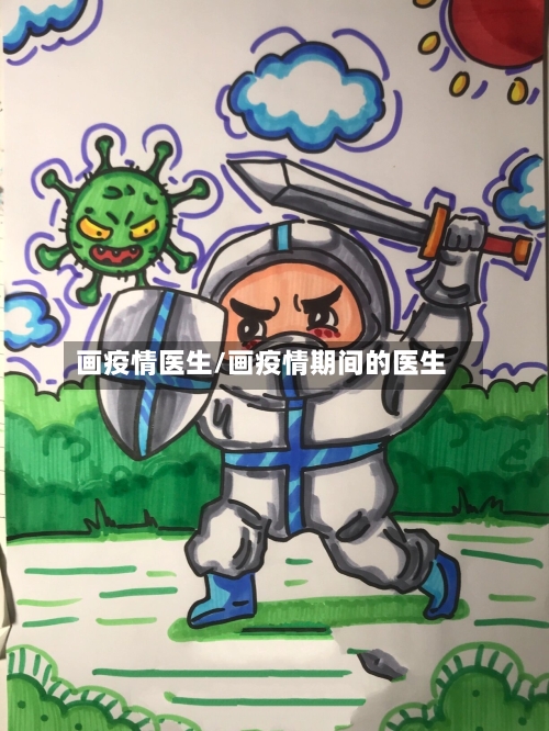 画疫情医生/画疫情期间的医生