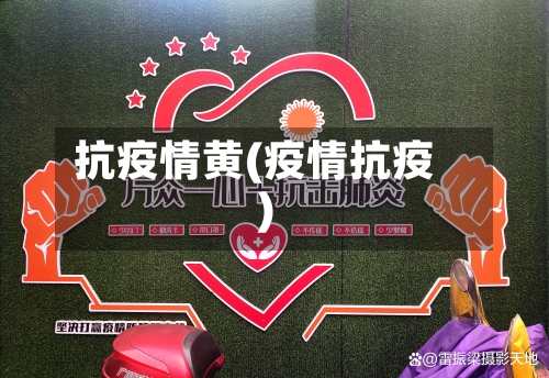 抗疫情黄(疫情抗疫)
