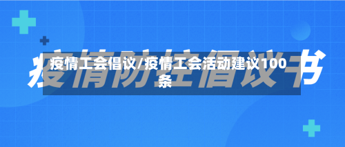 疫情工会倡议/疫情工会活动建议100条