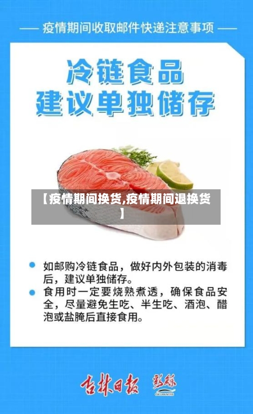 【疫情期间换货,疫情期间退换货】