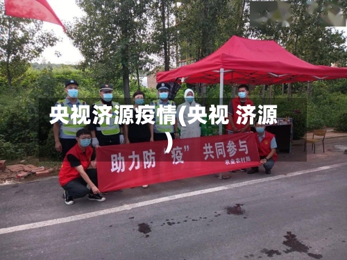央视济源疫情(央视 济源)