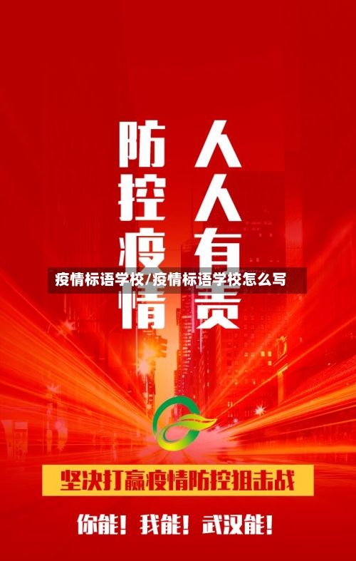 疫情标语学校/疫情标语学校怎么写