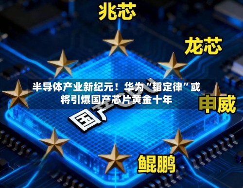 半导体产业新纪元!华为“韬定律”或将引爆国产芯片黄金十年