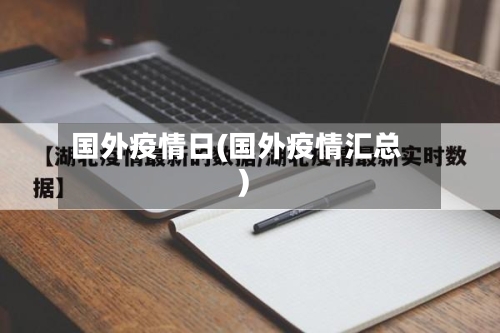 国外疫情日(国外疫情汇总)