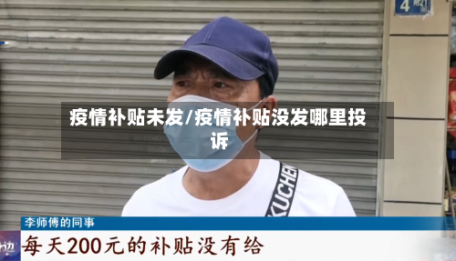 疫情补贴未发/疫情补贴没发哪里投诉