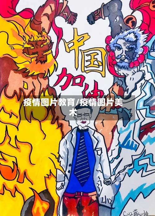 疫情图片教育/疫情图片美术