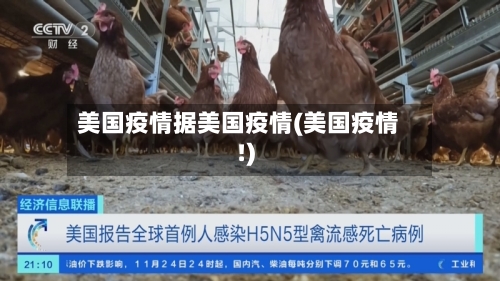 美国疫情据美国疫情(美国疫情!)