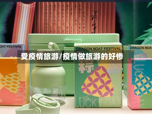 受疫情旅游/疫情做旅游的好惨