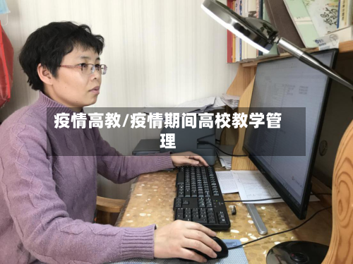 疫情高教/疫情期间高校教学管理