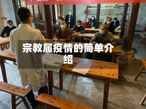 宗教届疫情的简单介绍