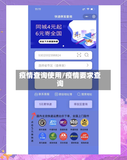疫情查询使用/疫情要求查询