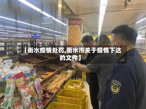 【衡水疫情处罚,衡水市关于疫情下达的文件】