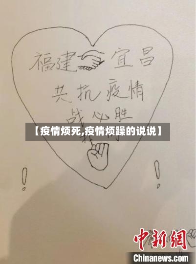 【疫情烦死,疫情烦躁的说说】