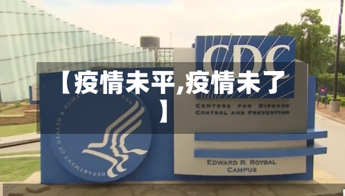 【疫情未平,疫情未了】