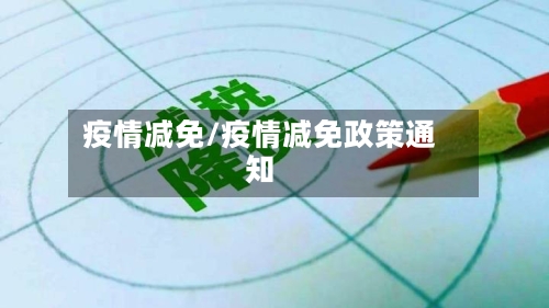 疫情减免/疫情减免政策通知