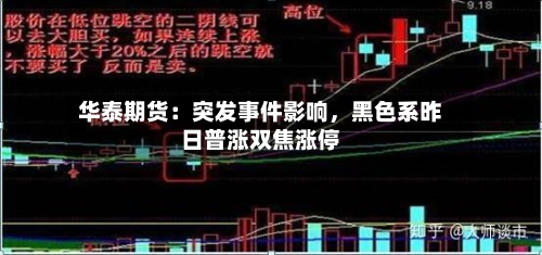 华泰期货:突发事件影响,黑色系昨日普涨双焦涨停