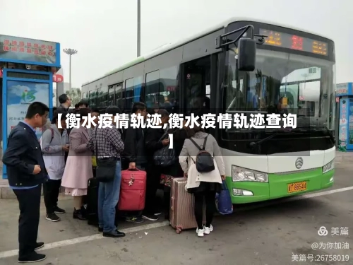 【衡水疫情轨迹,衡水疫情轨迹查询】