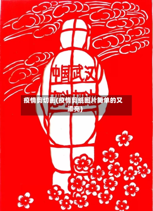 疫情剪切画(疫情剪纸图片简单的又漂亮)